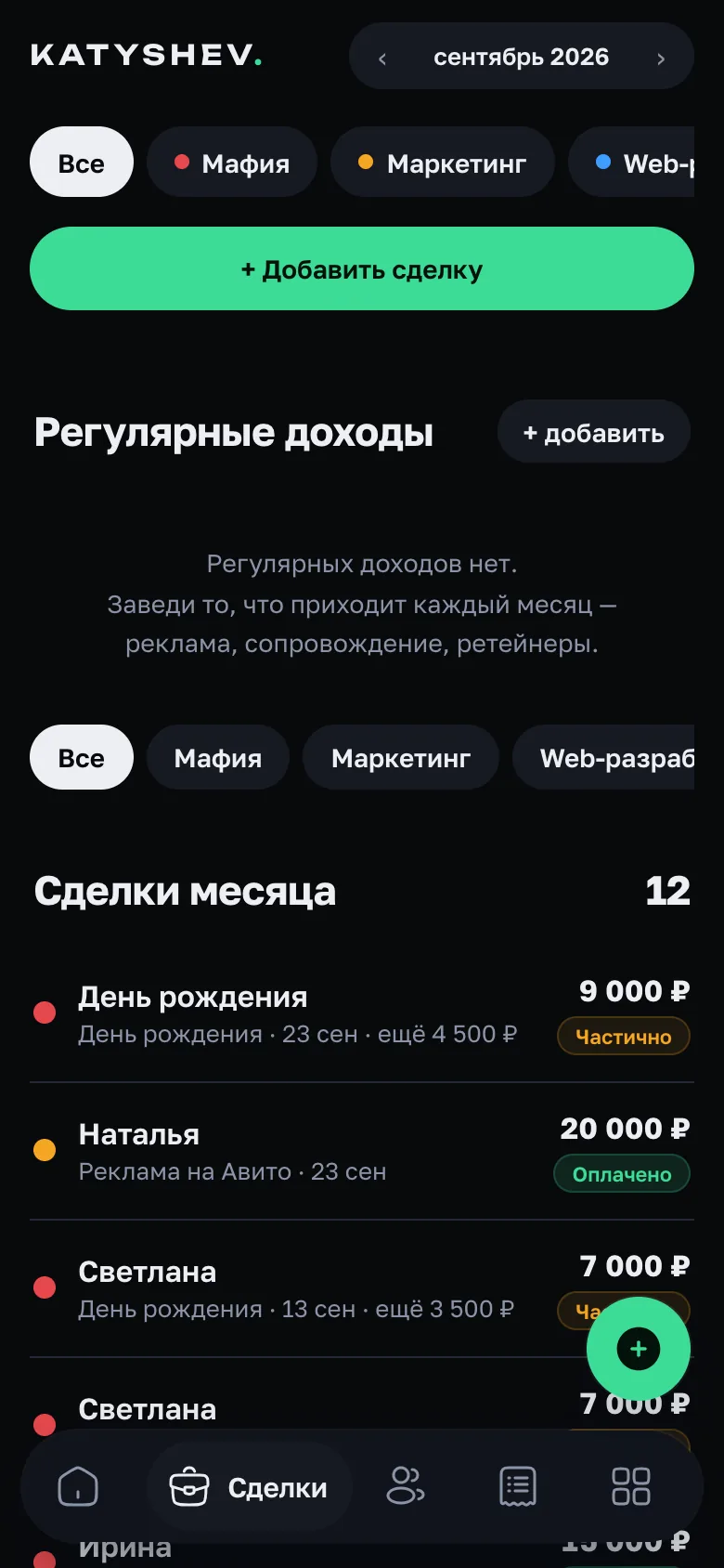 Экран сделок: статусы «Частично» и «Оплачено», остаток по каждой