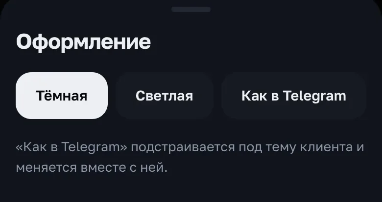Шторка «Оформление»: Тёмная, Светлая, Как в Telegram