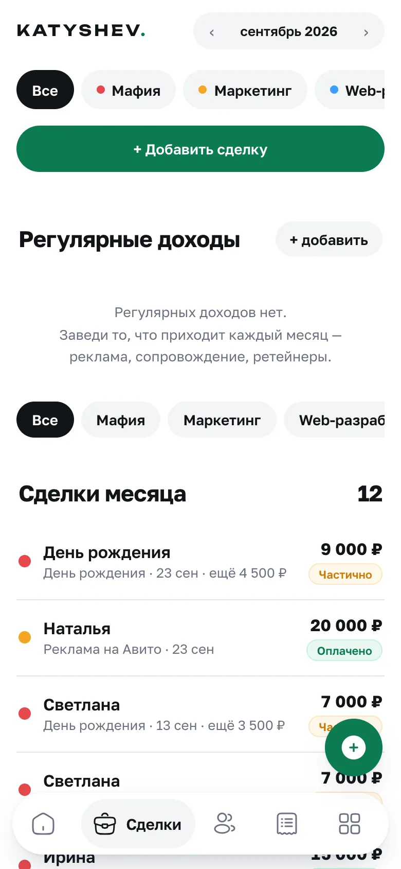 Экран сделок: статусы «Частично» и «Оплачено», остаток по каждой