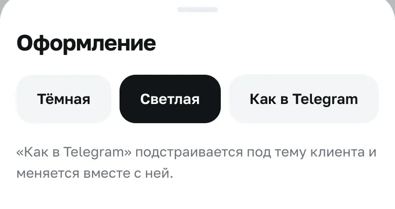 Шторка «Оформление»: Тёмная, Светлая, Как в Telegram